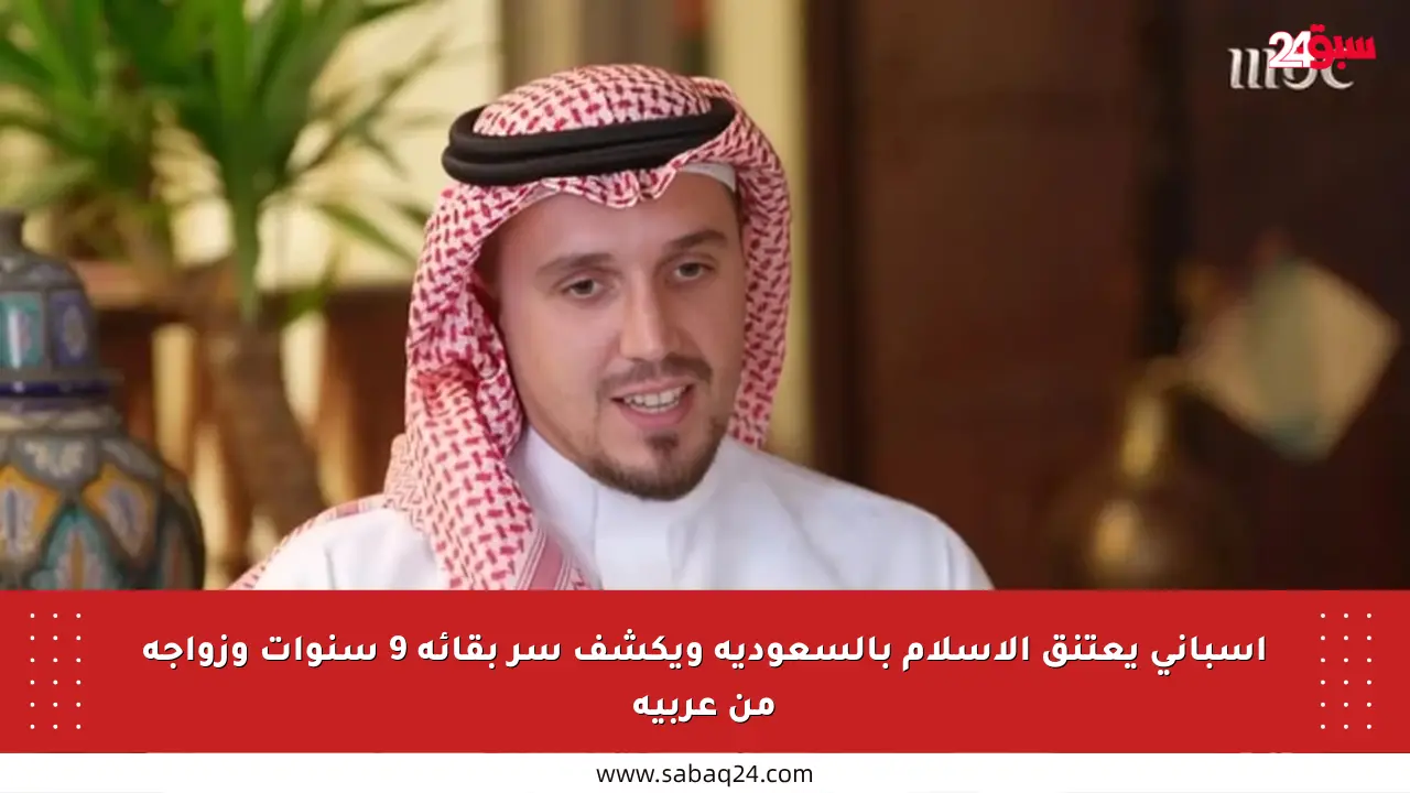 إسباني يعتنق الإسلام بالسعودية ويكشف سر بقائه 9 سنوات وزواجه من عربية